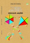 Kathanavakam-Malayalathinte Ishta Kathakal - Ashokan Charuvil