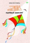 Kathanavakam-Malayalathinte Ishta Kathakal - Susmesh Chandroth