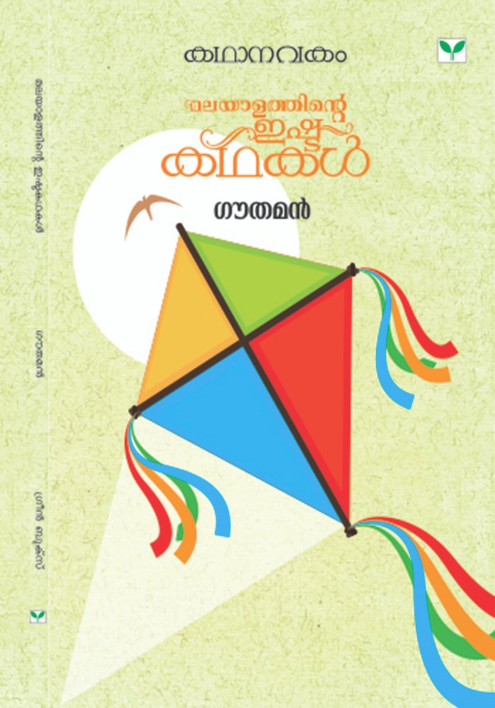 Kathanavakam-Malayalathinte Ishta Kathakal - Gouthaman