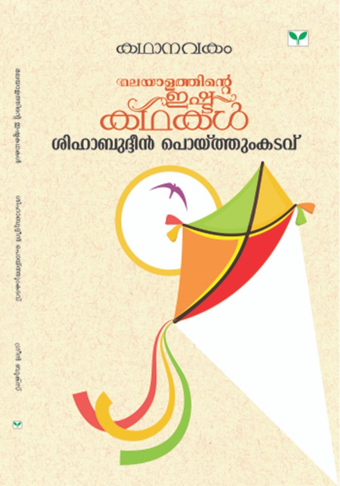 Kathanavakam-Malayalathinte Ishta Kathakal - Shihabuddin Poythumkadavu