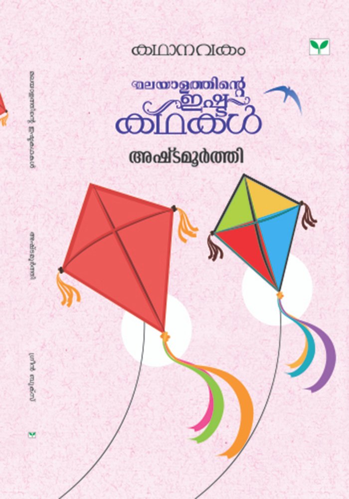 Kathanavakam-Malayalathinte Ishta Kathakal - Ashtamoorthy