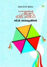 Kathanavakam-Malayalathinte Ishta Kathakal - C.V. Balakrishnan