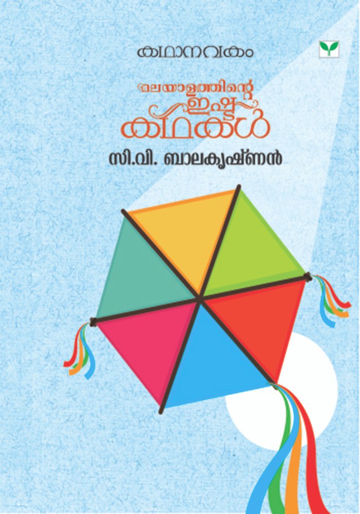 Kathanavakam-Malayalathinte Ishta Kathakal - C.V. Balakrishnan