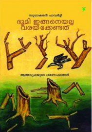 Bhoomi inganeyalla varakkendathu