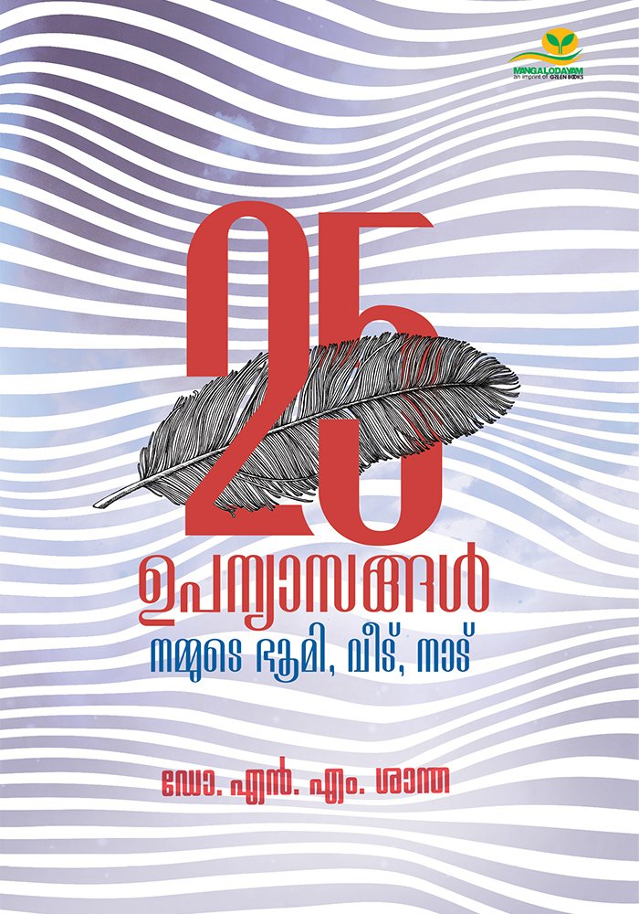 25 upanyasangal : Nammude Bhoomi,Veedu,Naadu