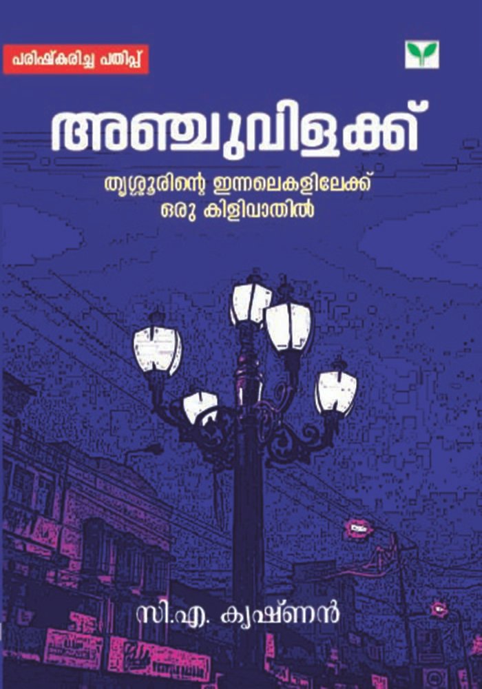 Anchuvilakku