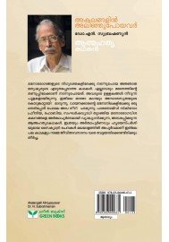 Akalangalil Alinjupoyavar