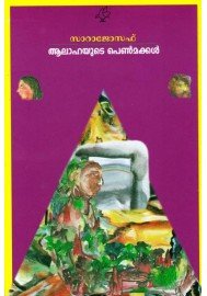 Alahayude pennmakkal