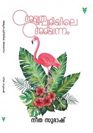 Amrithapuriyile Arayannam