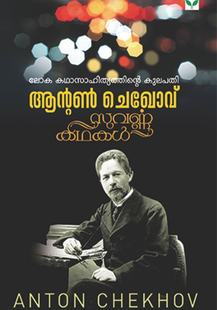 SuvarnaKathakal - Anton Chekhov