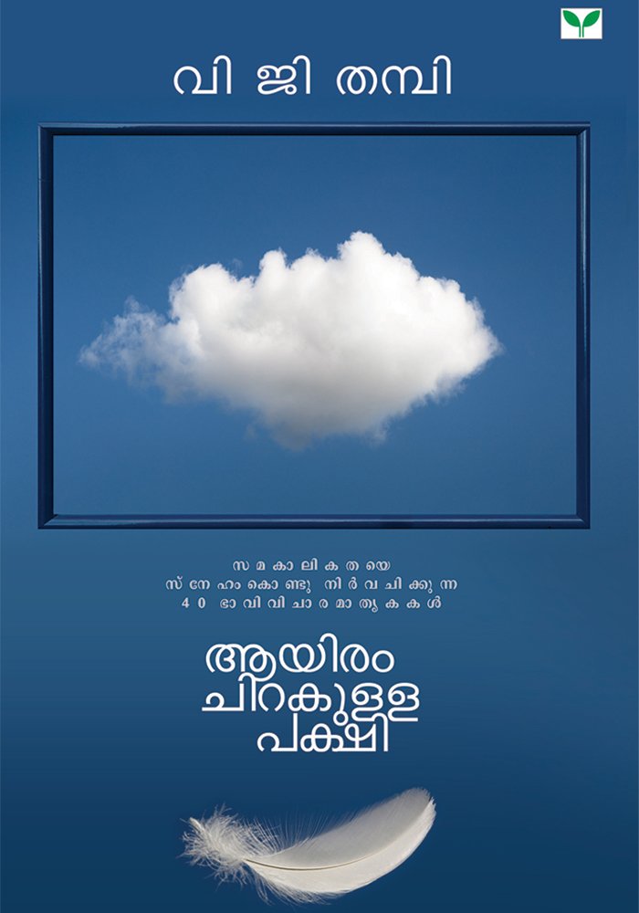 Ayiram chirakulla pakshi