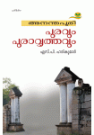 Ananthapuri Puravum Puravrithavum