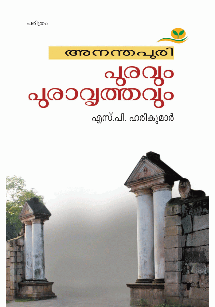 Ananthapuri Puravum Puravrithavum
