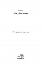 SmrithiJalakam