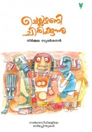 Chellamani Chirikkunnu