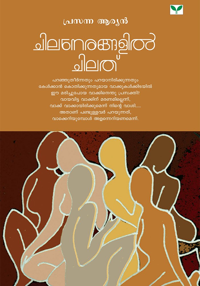 Chilanerangalil Chilathu