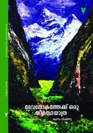 Devalokathekku Oru Theerthayathra