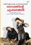 Dhaivathinte Chumbanangal