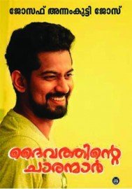 Daivathinte Charanmar
