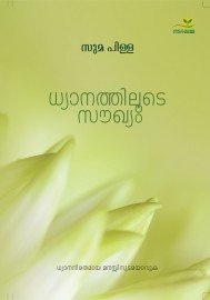 DHYANATHILOODE SOWKYAM