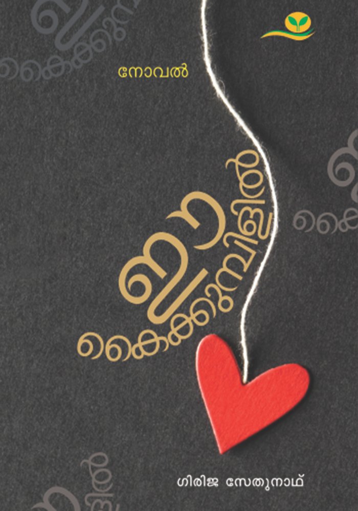 Ee Kaikkumbilil