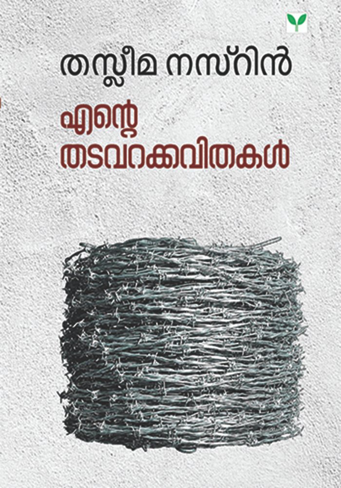 Ente Thadavarkkavithakal