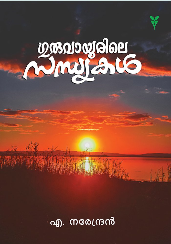 Guruvayoorile Sandhyakal