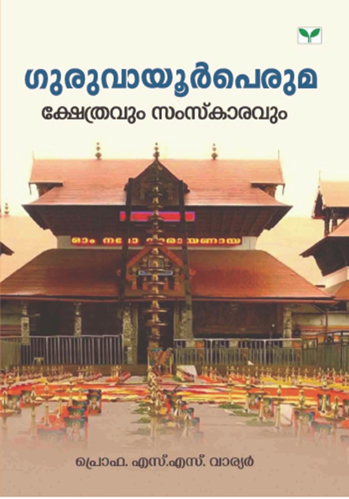 Guruvayurperuma: Kshethravum samskaravum