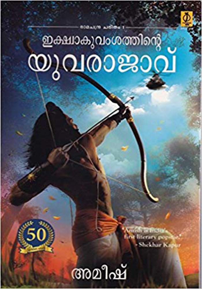 Ikshwakuvamsathinte Yuvarajavu