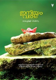 Iniyum Varum