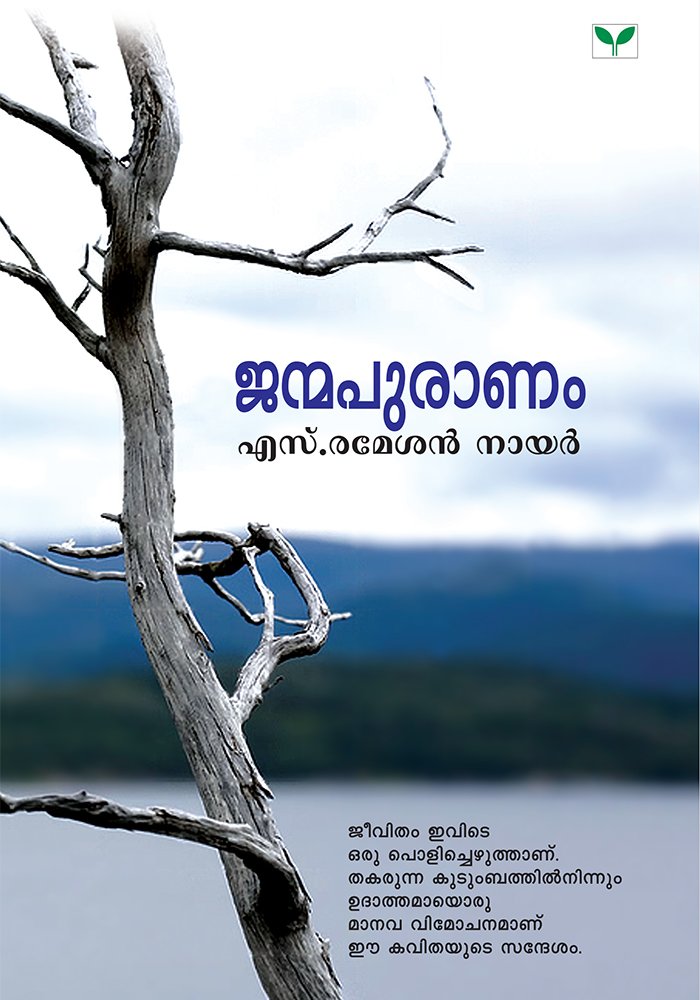 Janmapuranam -S.Ramesan Nair