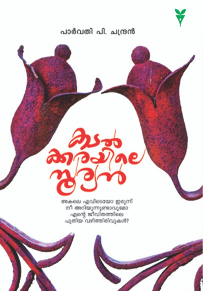 Kadalkkarayile Sooryan