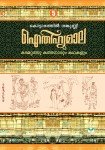 AITHIHYAMALA -Kadamattathu Kathanarum Kathakalum