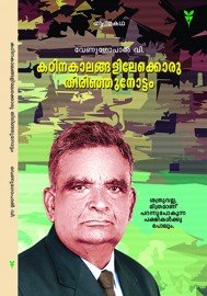 Kadinakaalangalilekkoru thirinjunottam
