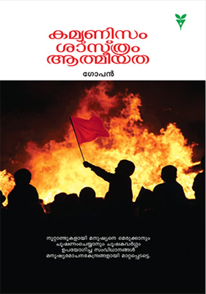 Communism Sasthram Athmeeyatha
