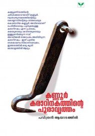 KANNUR KARARINAKATHINTE PURAVRUTHAM