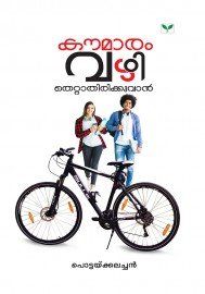 Koumaram vazhithettathirikkuvan