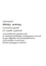 Thirayum Kaalavum