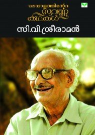 Malayalathinte Suvarnakathakal - C.V.Sreeraman