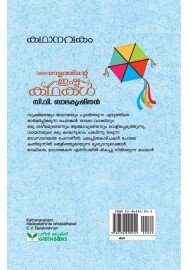 Kathanavakam-Malayalathinte Ishta Kathakal - C.V. Balakrishnan
