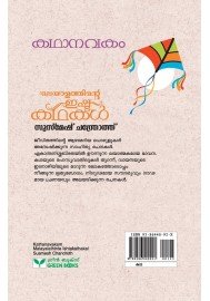 Kathanavakam-Malayalathinte Ishta Kathakal - Susmesh Chandroth