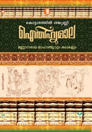 AITHIHYAMALA -Mannarasala Mahathmavum Kathakalum