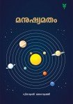 Manushyamatham