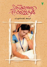 Marikkatha Ormakal