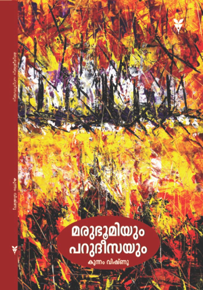 Marubhoomiyum Parudheesayum