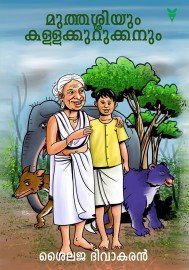 Muthassiyum Kallakkurukkanum