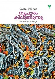 Noopuram Kilungunnu