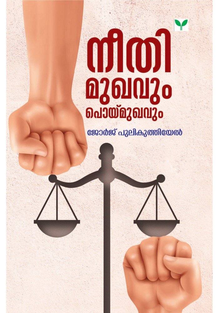 Neethi Mukhavum Poimukhavum