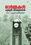 Ormakal churul nivarumpol