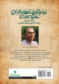 Ormacheppile Cheruppam